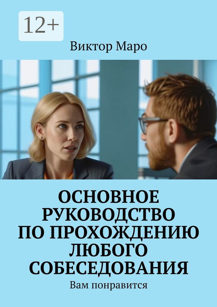 Основное руководство по прохождению любого собеседования. Вам понравится | Маро Виктор #1