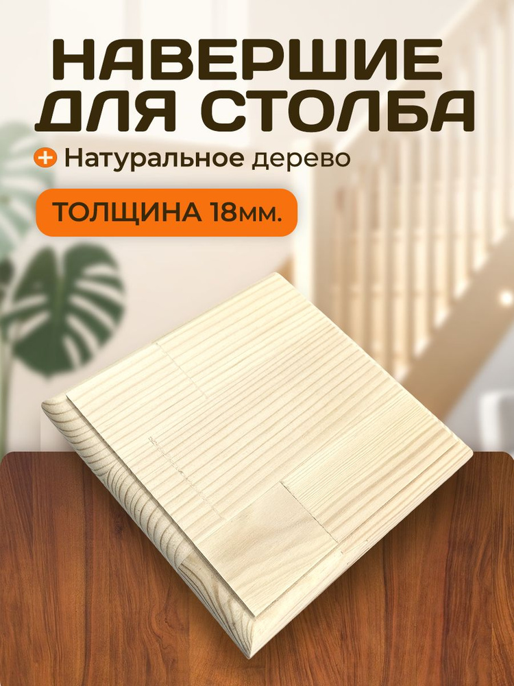 Крышка 140х140х18мм для столба / навершие деревянное сорт АВ СОСНА #1
