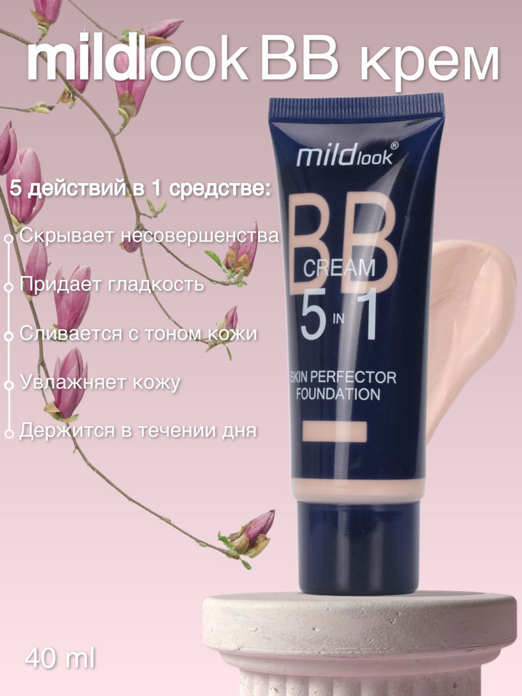 MILDlook / BB крем для лица 5 в 1, вес 56 гр, тон 1 #1
