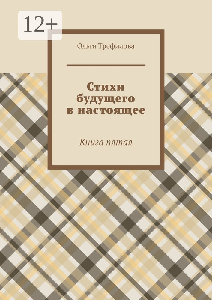 Стихи будущего в настоящее. Книга пятая | Ольга Трефилова #1