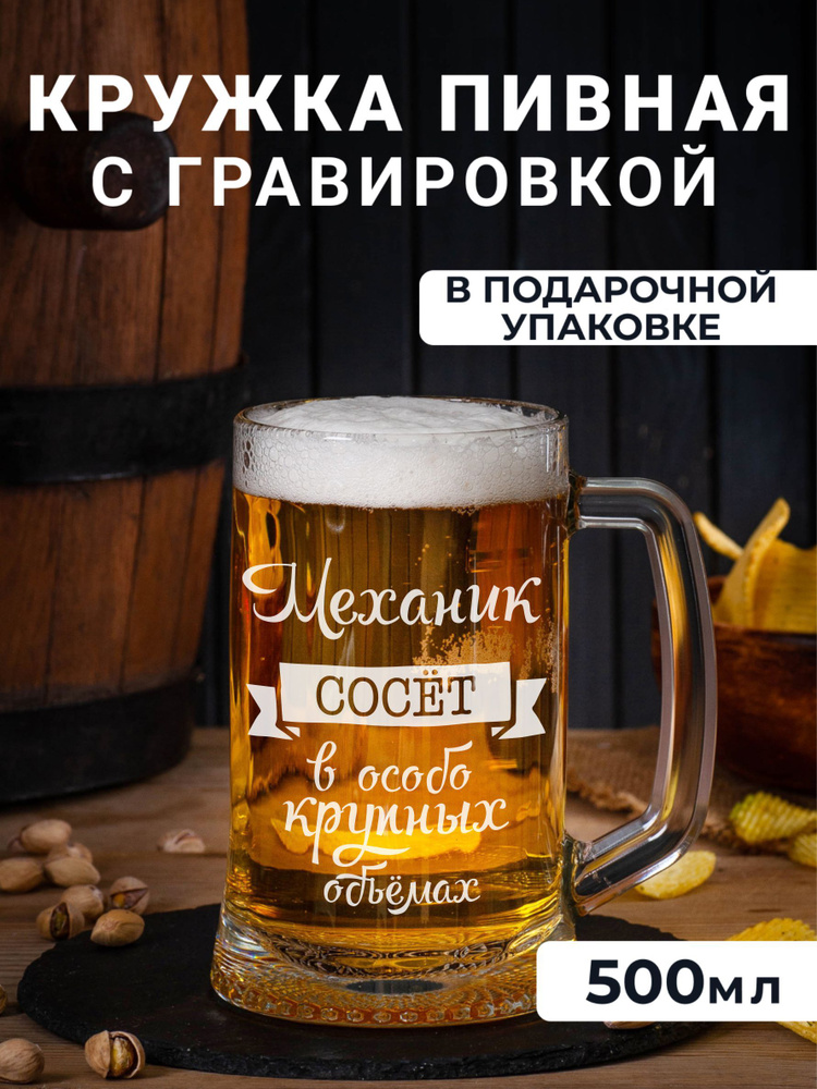 Пивная кружка с гравировкой Механик сосет в особо крупных объемах #1