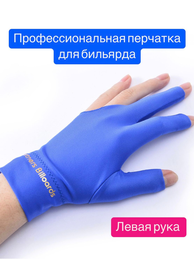 Перчатка для бильярда #1