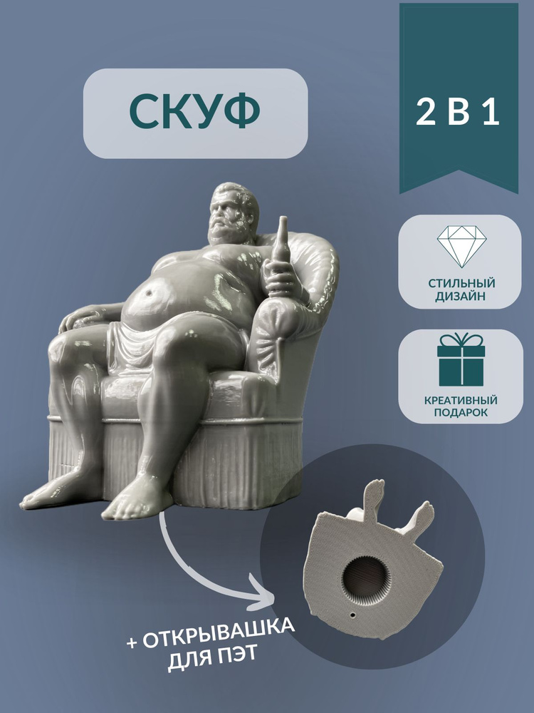Статуэтка Скуф #1