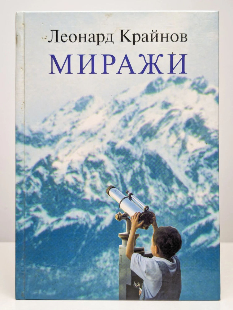 Миражи #1