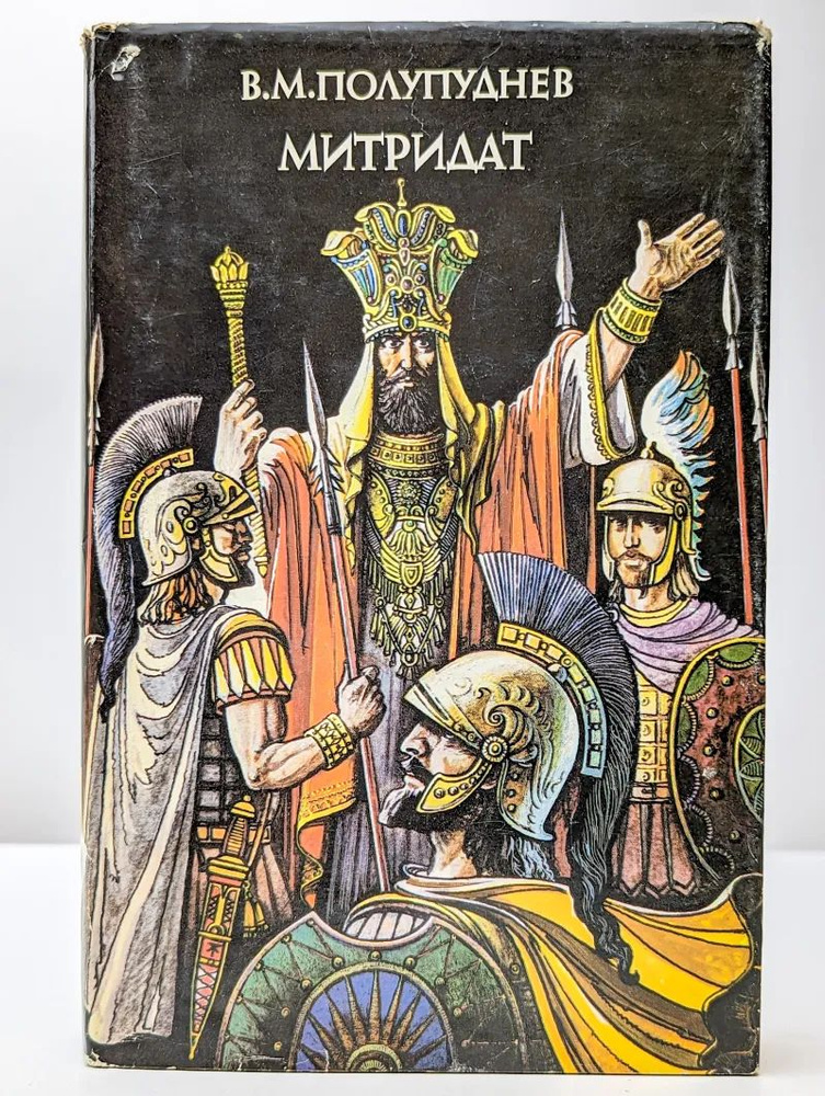 Митридат #1
