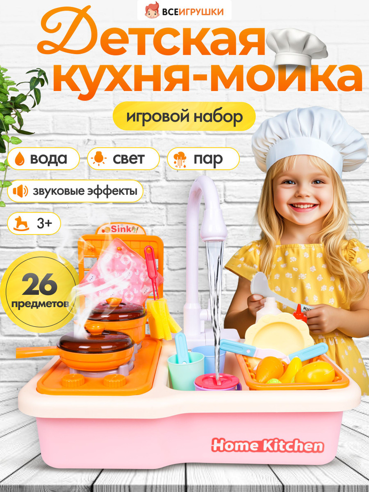 Кухня детская игровая с водой (раковина-мойка) , 26 предметов игровой набор для мальчика и девочки #1