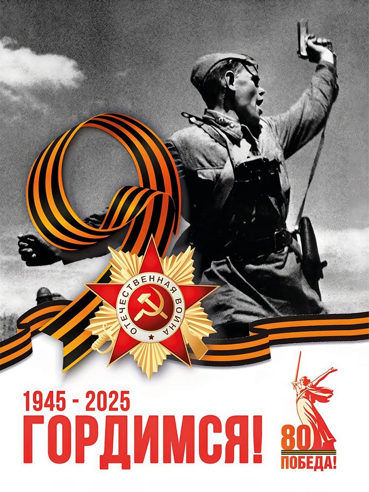 Постер на стену (30х40 см). День Победы 9 Мая #1