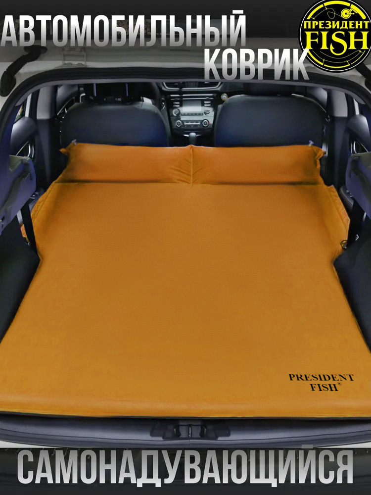 Коврик самонадувающийся автомобильный PRESIDENT FISH 8825377 PF-05FDPCar авто желто-оранжевый #1