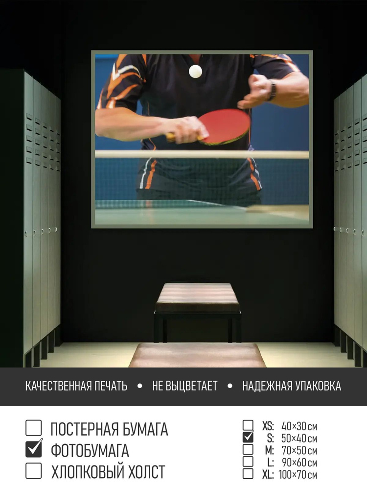 Постер на фотобумаге Игра в настольный теннис, 50х40 см ПолиЦентр #1