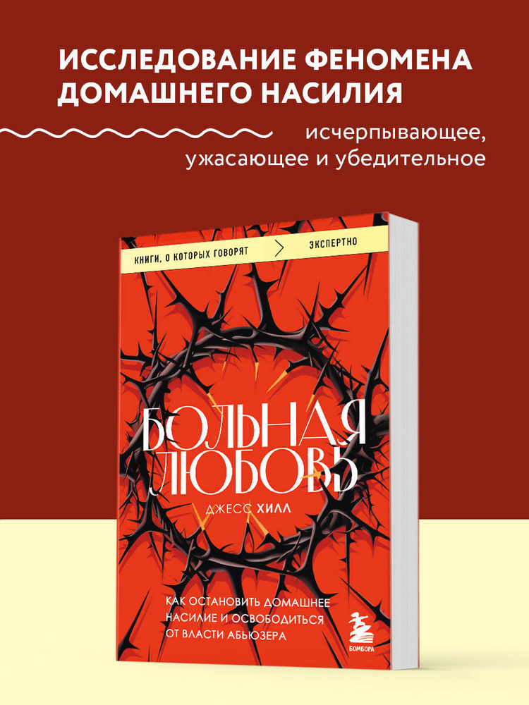 Больная любовь. Как остановить домашнее насилие и освободиться от власти абьюзера | Хилл Джесс #1