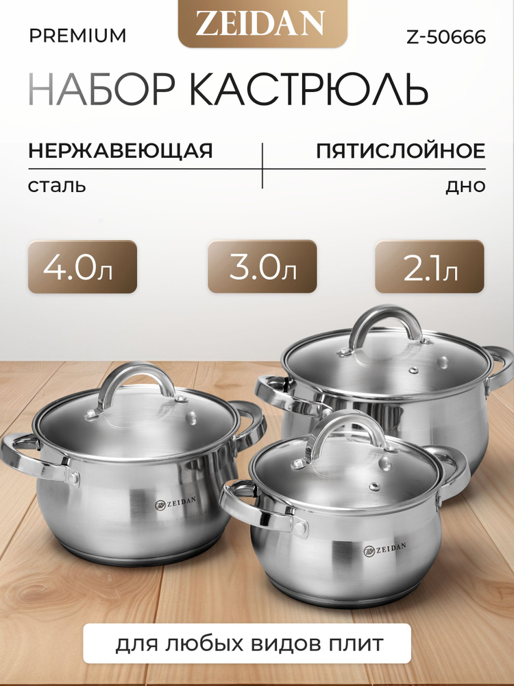 Набор кастрюль из нержавеющей стали с крышкой Zeidan Z-50666 6 предметов. Набор кастрюль для всех видов #1