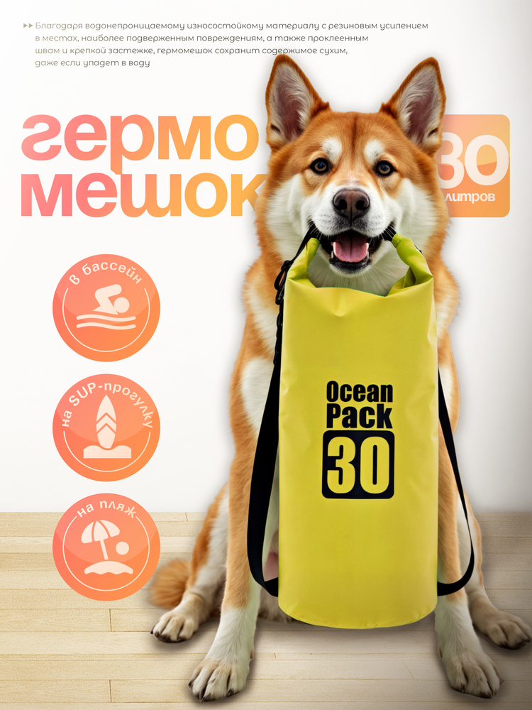 Ocean Pack Гермомешок, объем: 30 л #1