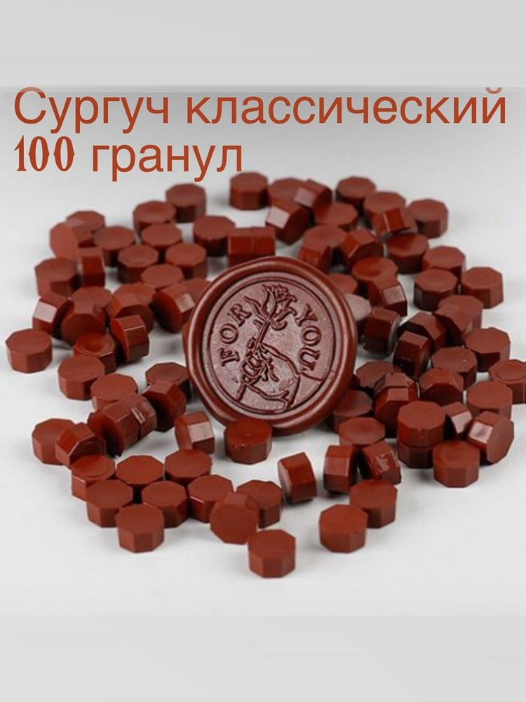 Сургуч #1