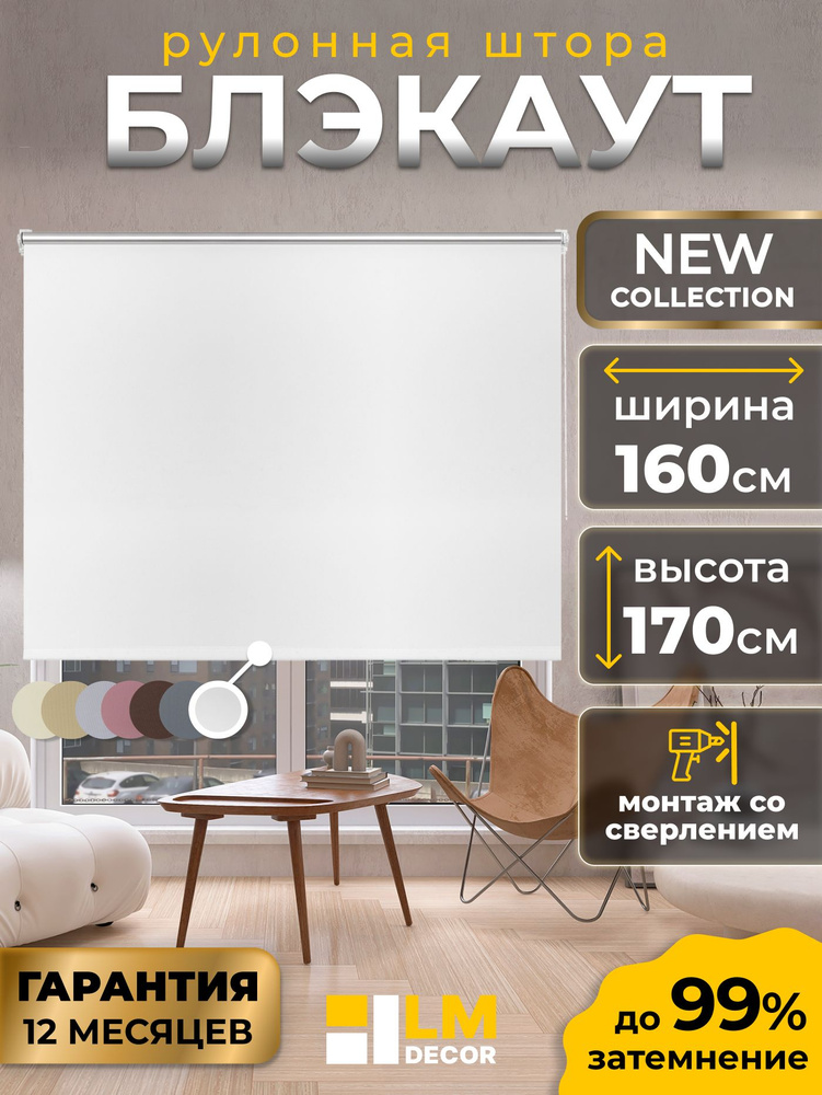 Рулонные шторы Блэкаут белые LmDecor 160х170см, жалюзи на окна 160 ширина, рольшторы #1