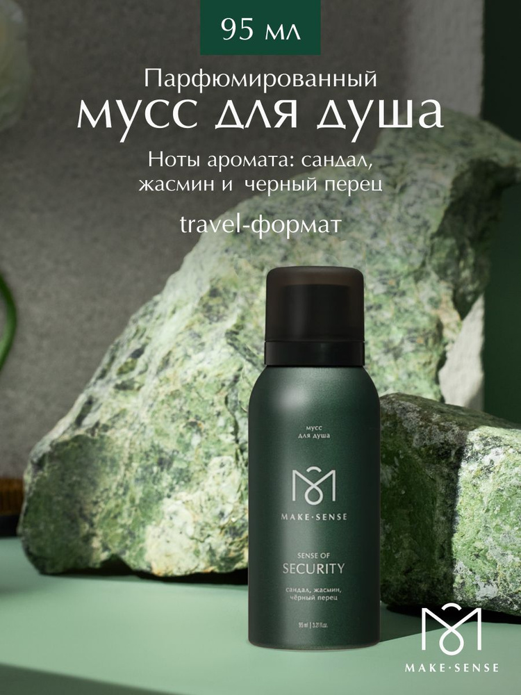 Парфюмированный увлажняющий мусс для душа Make Sense Sense of Security 95 мл #1