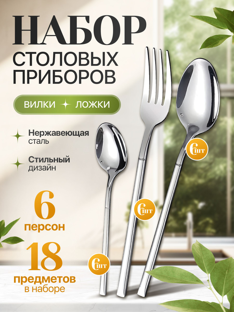 Набор столовых приборов 18 предм. серебристый #1