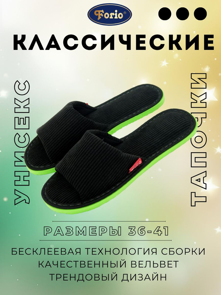 Тапочки Forio #1
