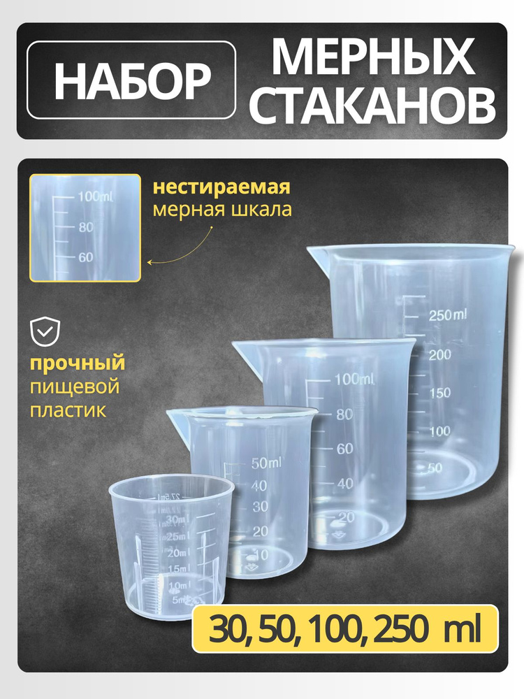 Мерный стакан с носиком 250 мл, 100 мл, 50 мл, 30 мл / Набор мерных емкостей, 4 шт. #1