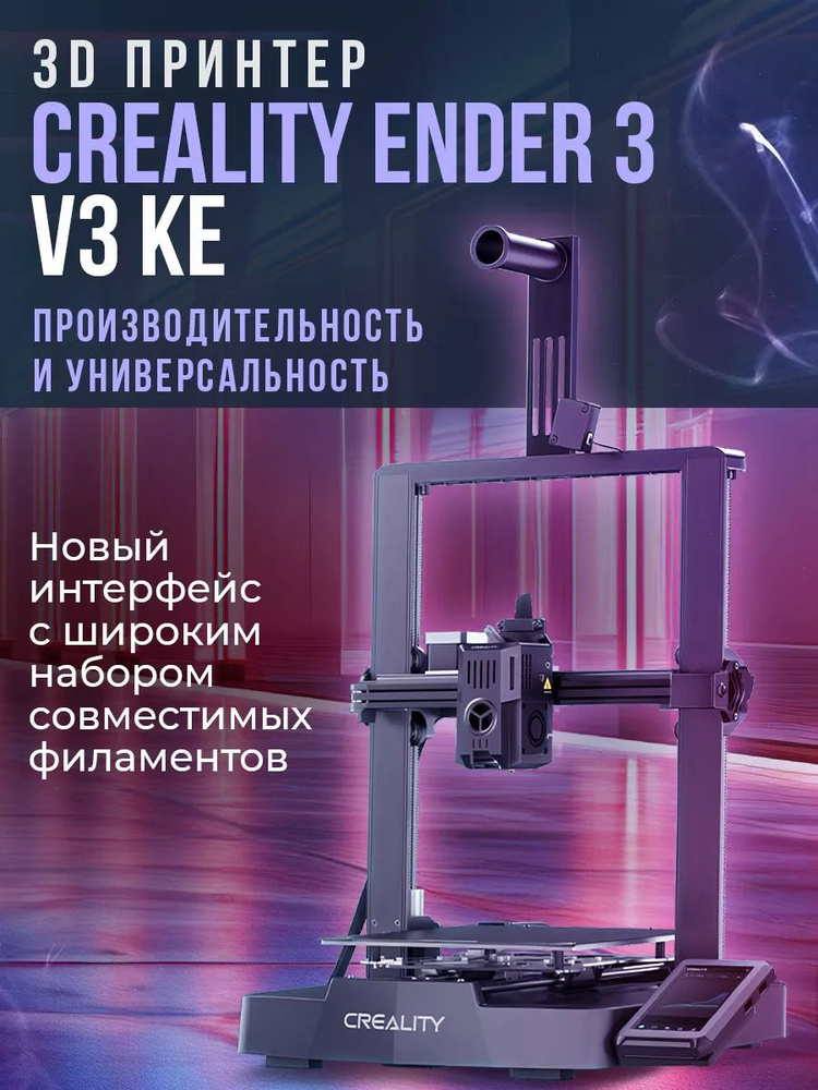 3D принтер Creality Ender-3 V3 KE купить на OZON по низкой цене