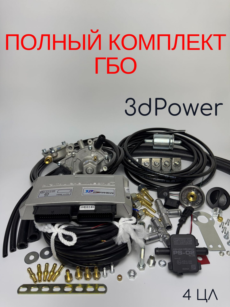 Ремонтный комплект ГБО Газель Бинес, Газель Некст