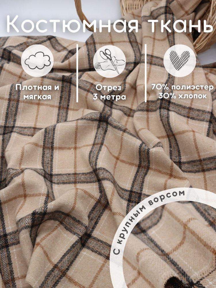 Плотная костюмная ткань 3 м для шитья и рукоделия #1
