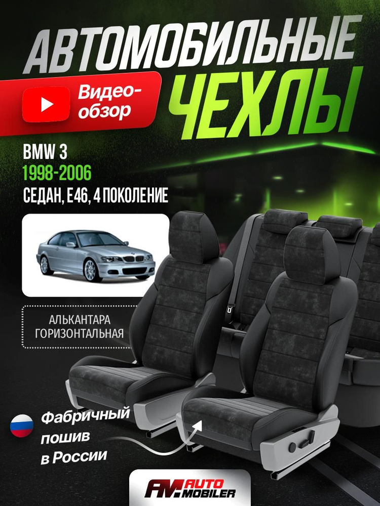 Чехлы на БМВ 3 E46 #1