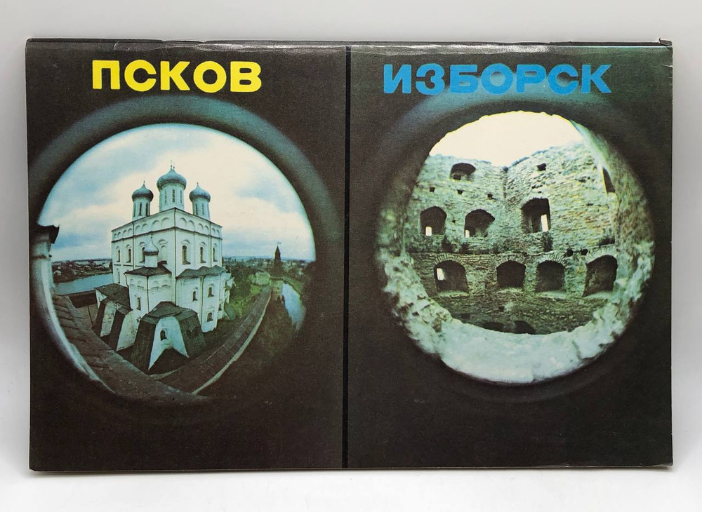Псков. Изборск #1
