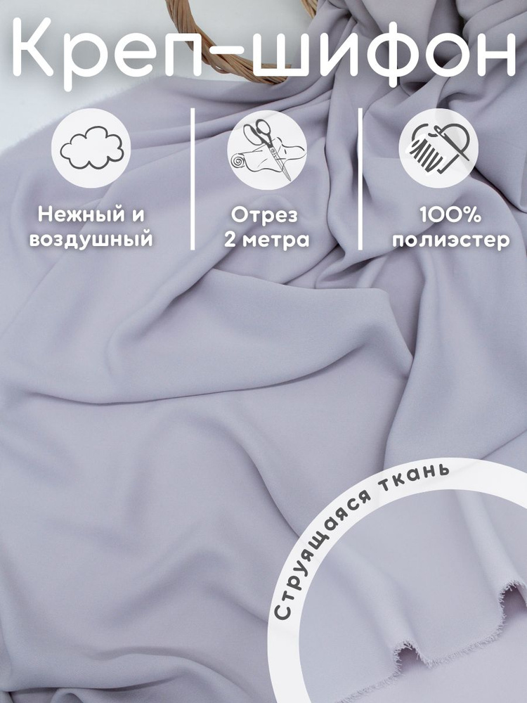 Креп шифон 2 м ткань для шитья и рукоделия #1