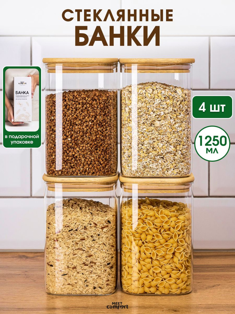 Банки для сыпучих продуктов Meet Comfort, стеклянные, 1250 мл, 4 штуки набор, квадратные #1