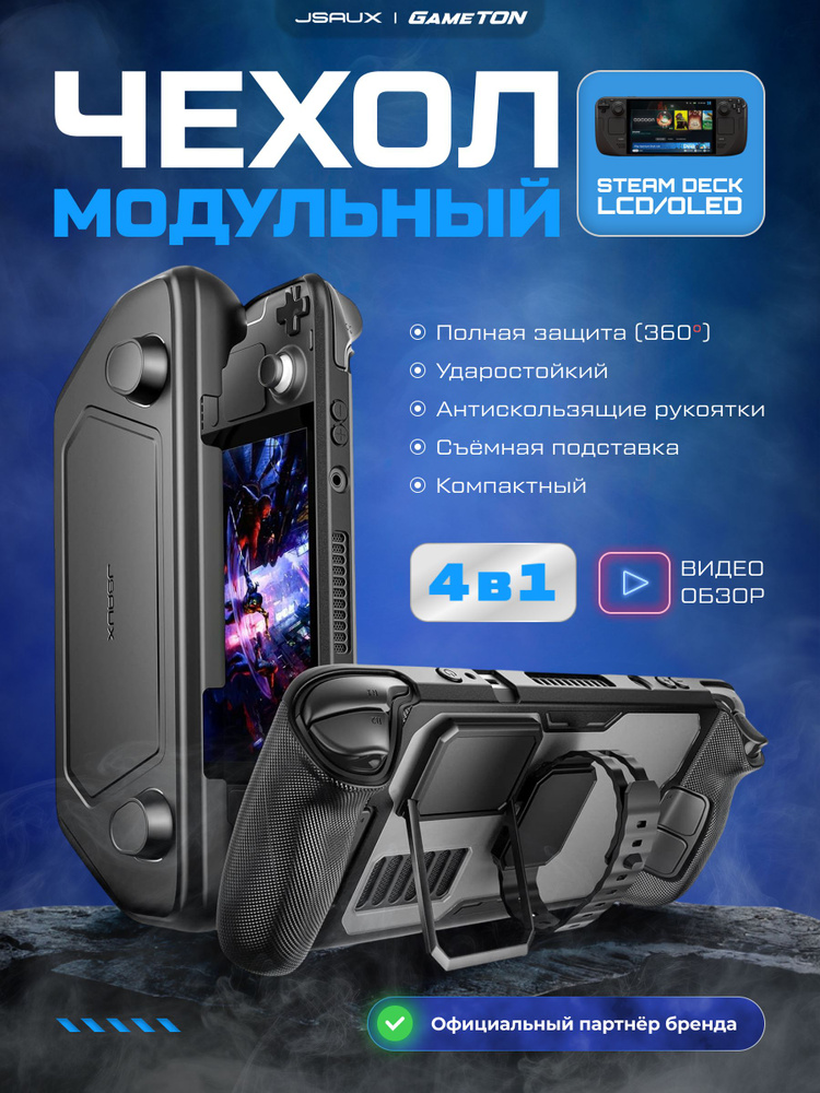 Чехол JSAUX ModCase (Базовый набор) для Steam Deck LCD / OLED