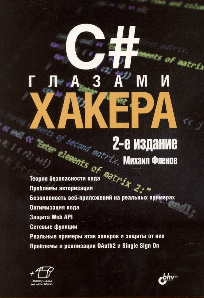 C# глазами хакера. 2-е издание #1