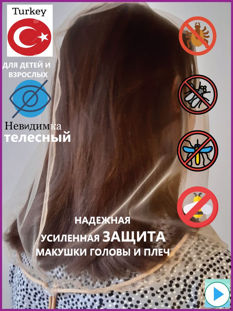 Накомарник #1