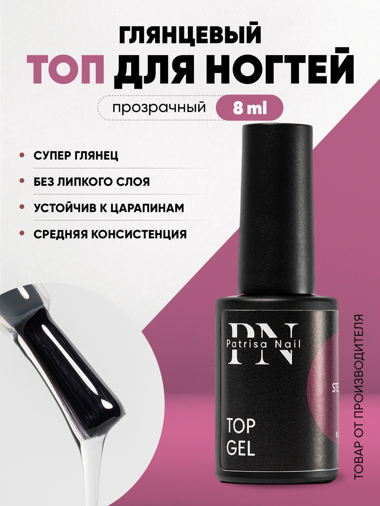 Топ для гель лака глянцевый Top Gel 8 мл #1
