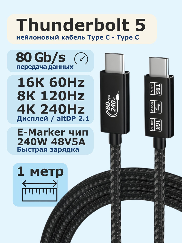 Кабель Thunderbolt 5, 16K@60Гц, 80Gbps, PD 240W, 1 метр #1