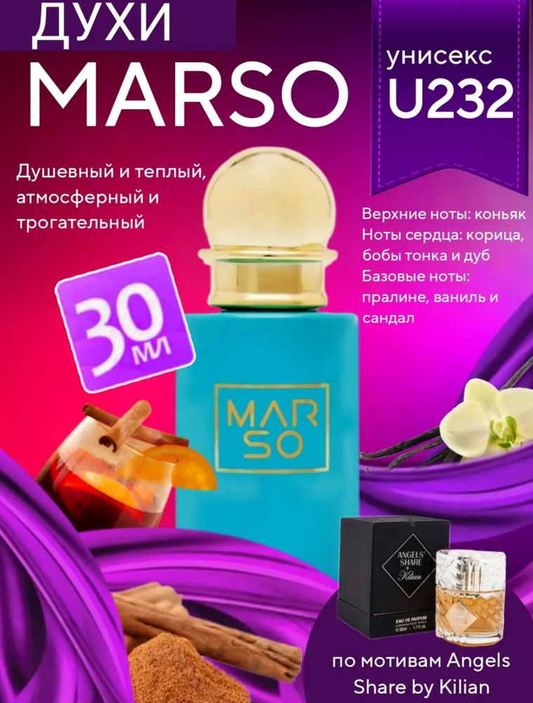 Духи Marso U232 #1