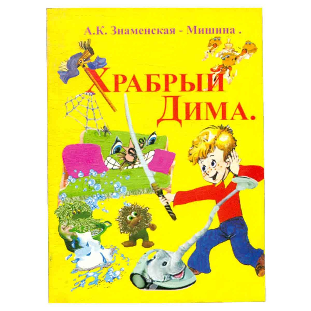 Храбрый Дима #1