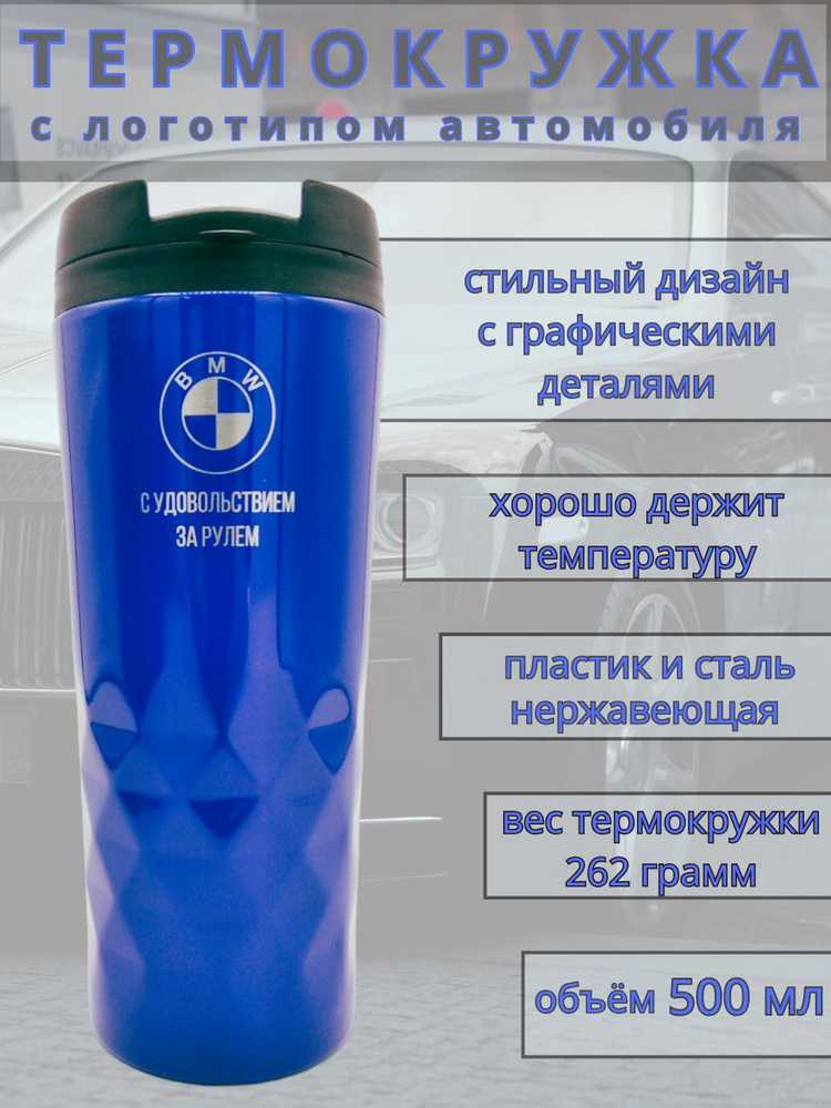 Термокружка БМВ #1