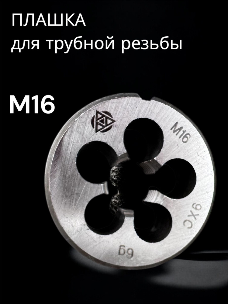 Плашка М16 9ХС #1