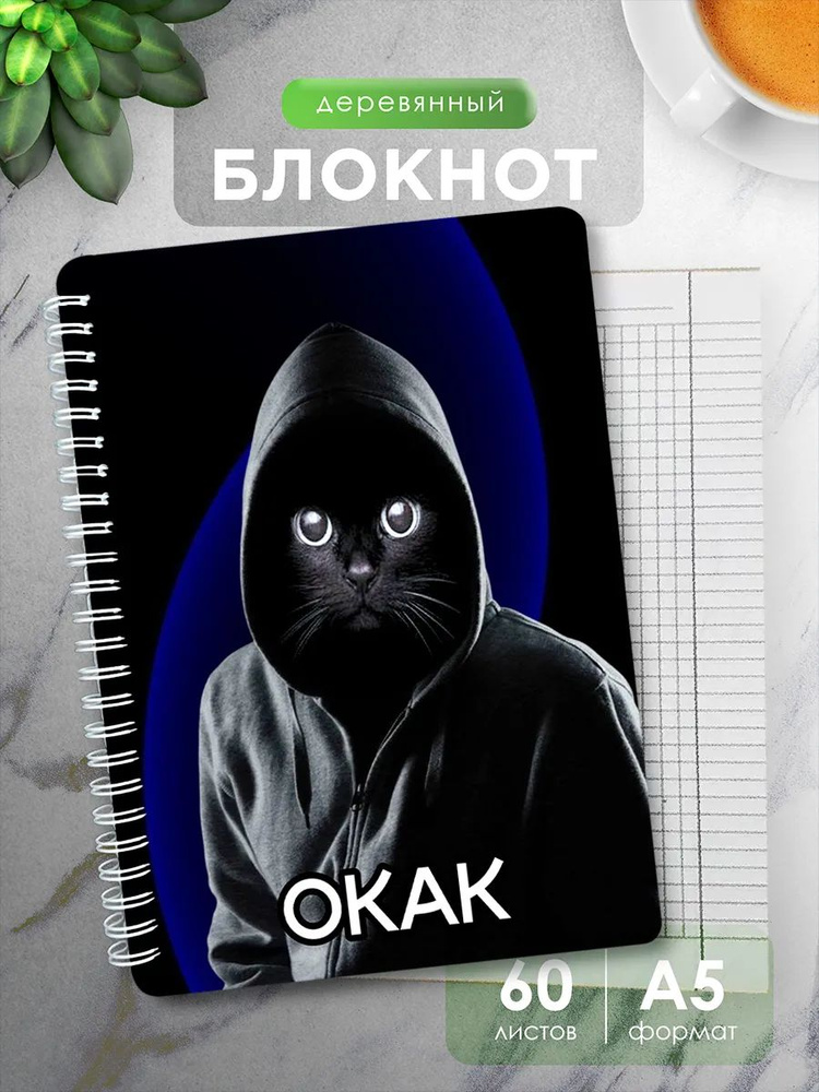 Блокнот мем Окак #1