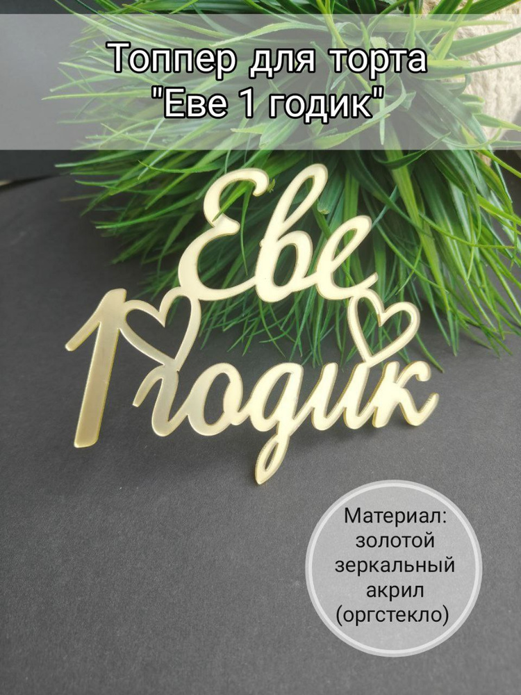 Топпер для торта цифра 1 "Еве 1 годик", 1 шт, 1 уп. #1