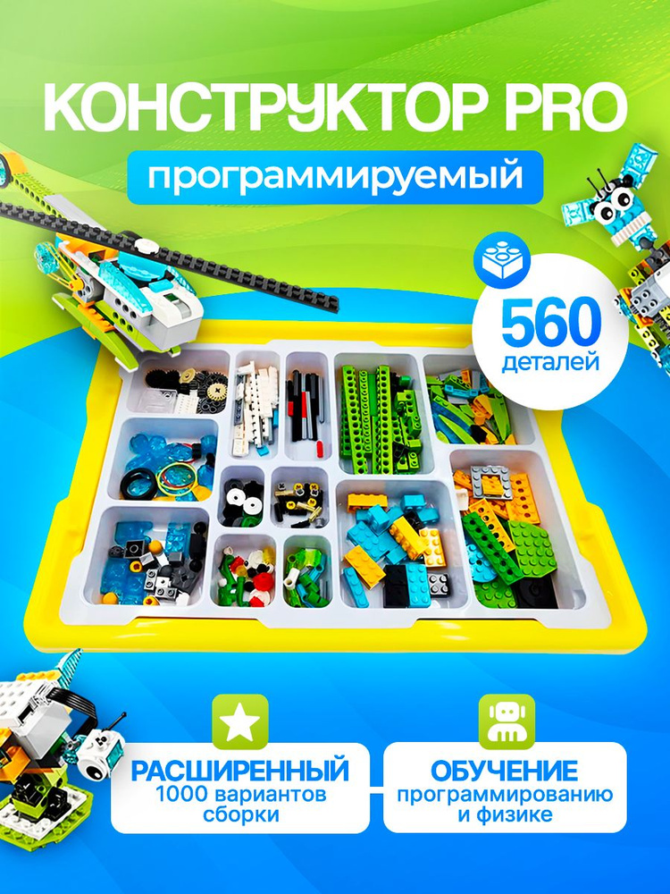 45300 базовая+ ресурсная версия 560 деталей Программируемый конструктор / Обучение робототехнике #1