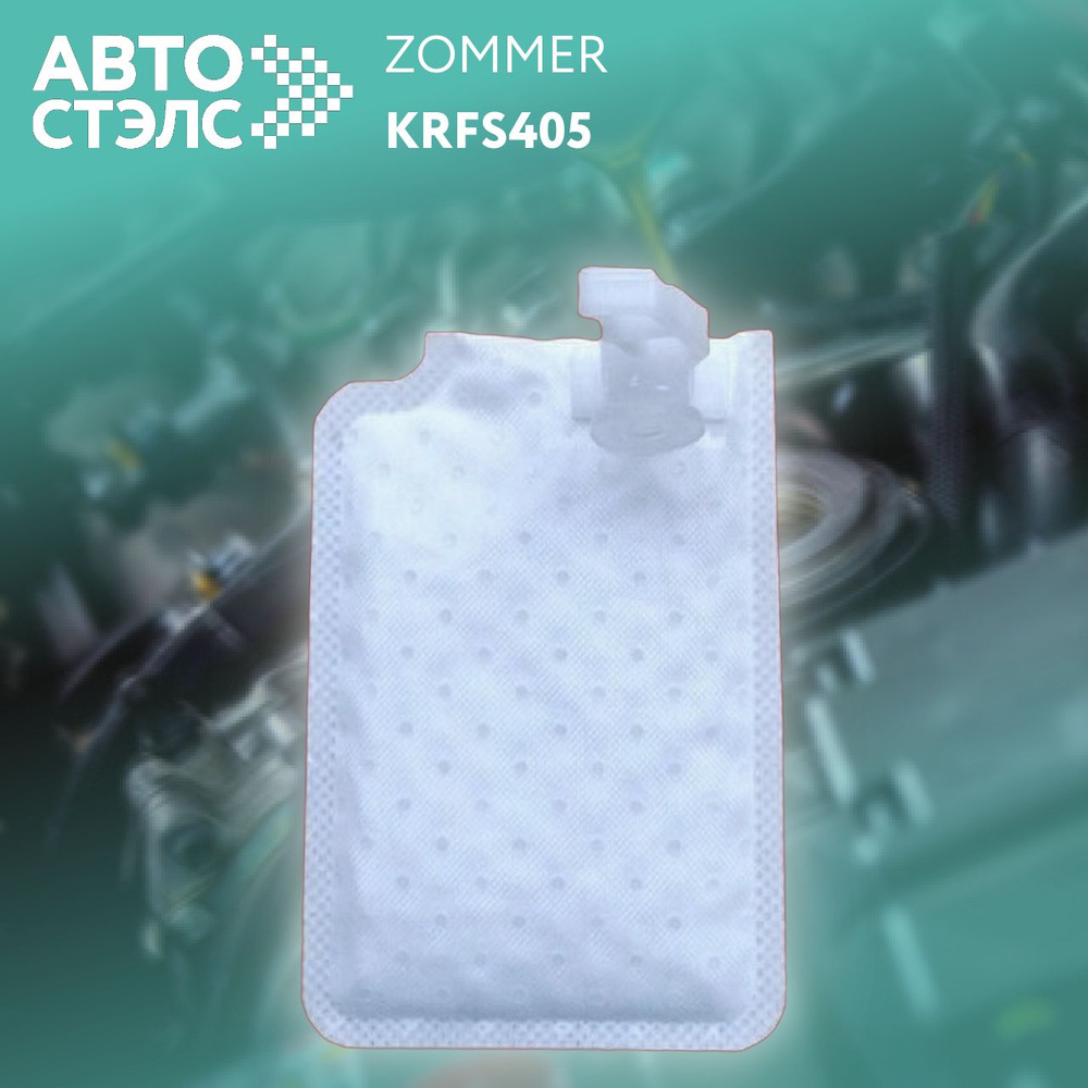 Фильтр-сетка модуля ЭБН Газель 3302 дв. 405 Евро-3 (ZOMMER)