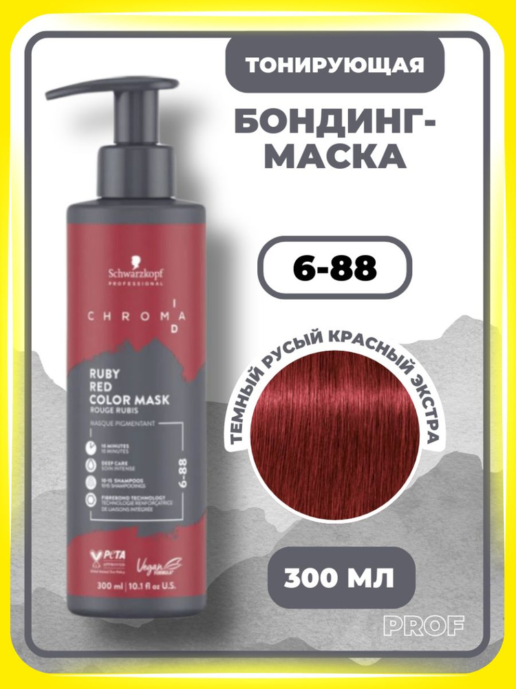Schwarzkopf Professional Тонирующая бондинг-маска Chroma ID Bonding Color Mask, 6-88 RUBY RED, Темный #1