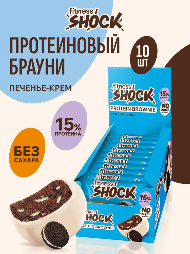 FitnesShock Протеиновое печенье Брауни без сахара "Печенье-крем" 10 шт #1