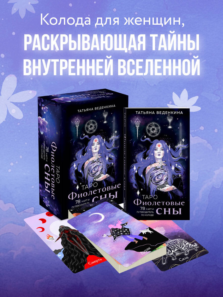 Таро Фиолетовые сны (78 карт и путеводитель по колоде) #1