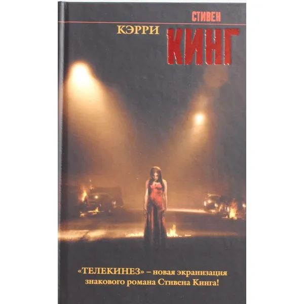 Кэрри #1