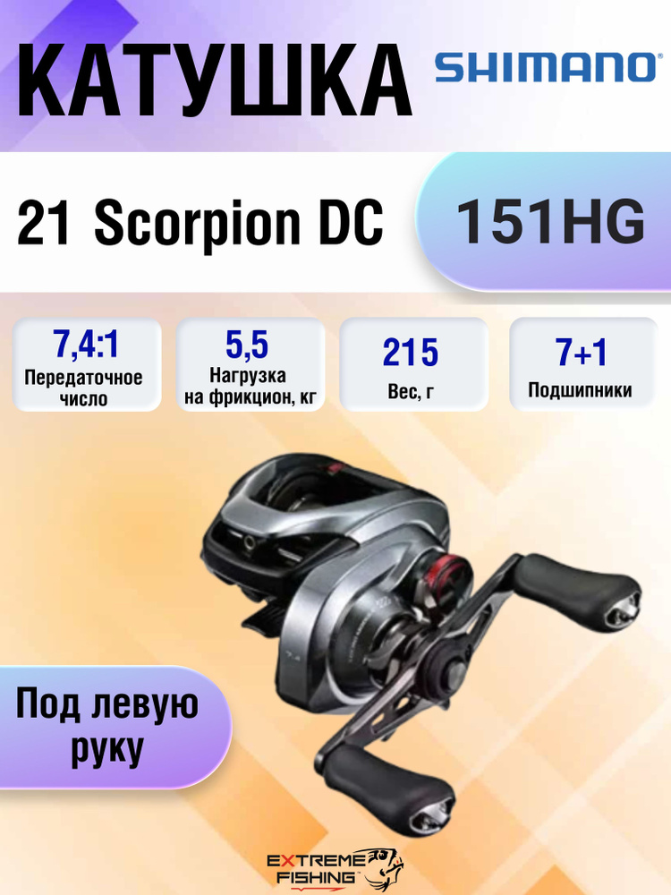 Катушка Shimano 21 Scorpion DC, Мультипликаторная, 150H купить c