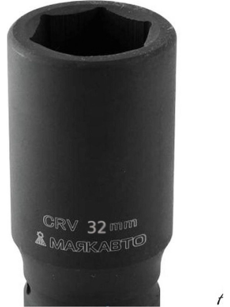Головка ударная длинная 32мм 3/4" 6гр. МаякАвто 4659032 #1