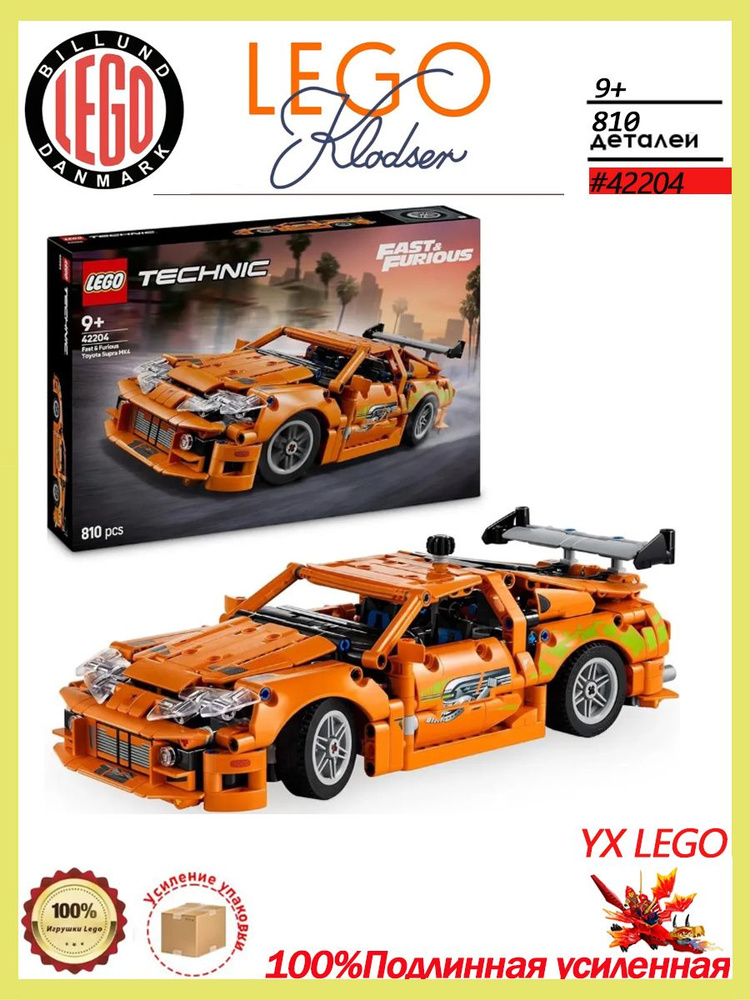 Конструктор LEGO TECHNIC Fast and Furious Toyota Supra MK4, 810