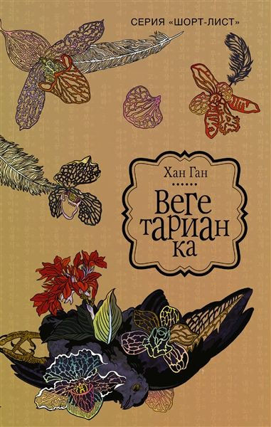 Вегетарианка #1